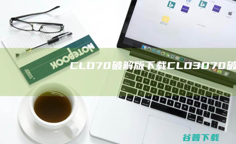 CLO7.0破解版下载-CLO3D7.0破解版v7.3.98.47532免费版