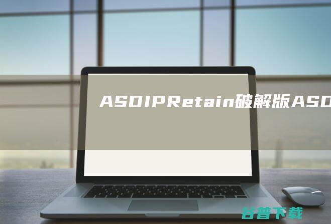 ASDIPRetain破解版-ASDIPRetain(挡土墙设计软件)v5.5.3.3免费版