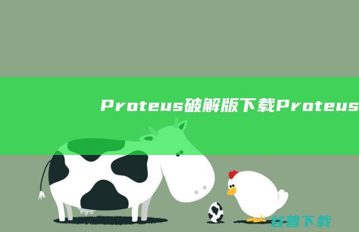 Proteus破解版下载Proteus中文