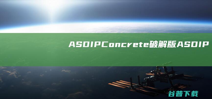 ASDIPConcrete破解版-ASDIPConcrete(混凝土结构设计软件)v5.2.2.4免费版