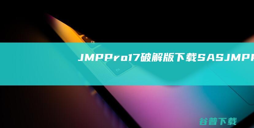 JMPPro17破解版下载-SASJMPPro17中文破解版v17.1免费版