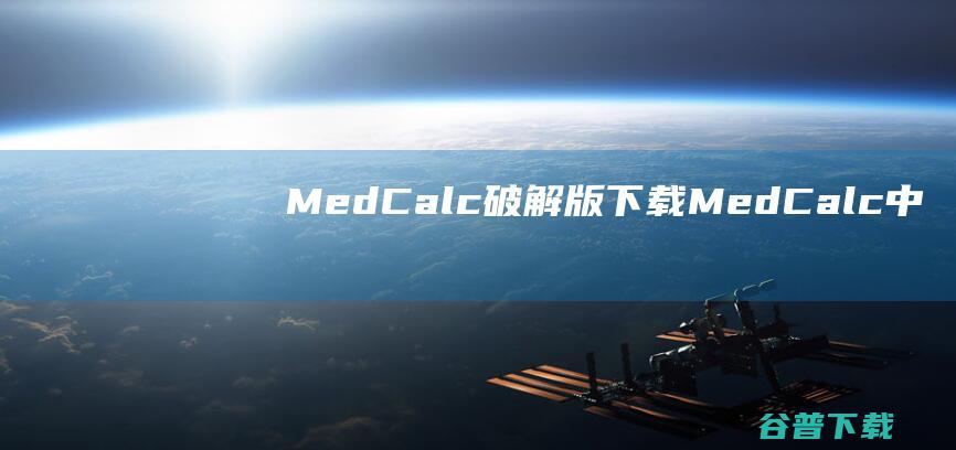 MedCalc破解版下载-MedCalc中文破解版v22.014免费版