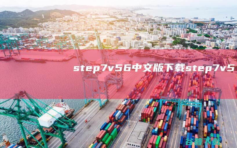 step7v5.6中文版下载-step7v5.6中文破解版含安装教程
