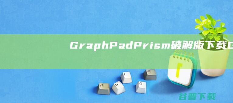 GraphPadPrism破解版下载-GraphPadPrism中文破解版v9.5.1.733免费版