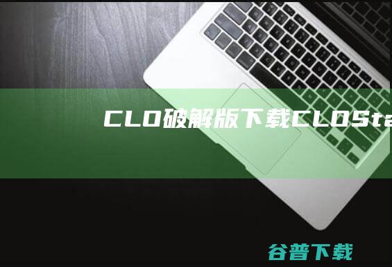 CLO破解版下载-CLOStandalone破解版v7.3.9847532免费版
