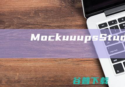 MockuuupsStudio破解版-MockuuupsStudio(宣传海报设计软件)v2.5.1免费版