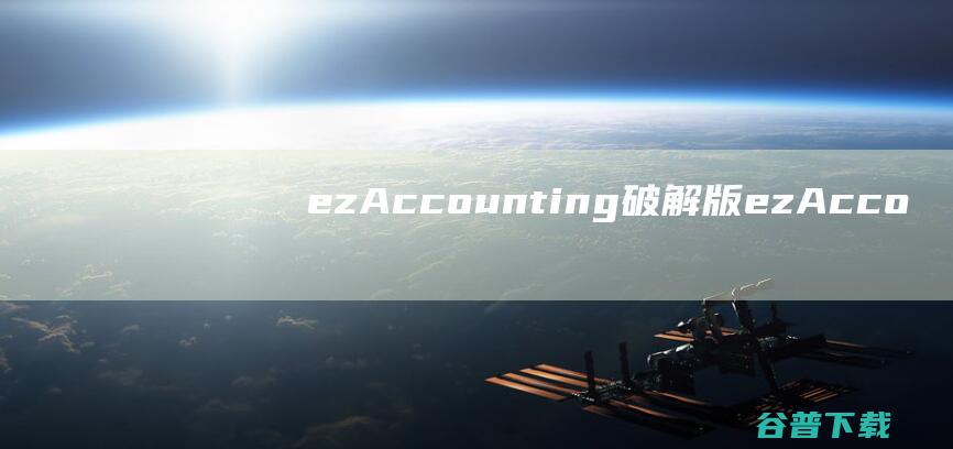 ezAccounting破解版-ezAccounting(会计软件)v3.13.11免费版