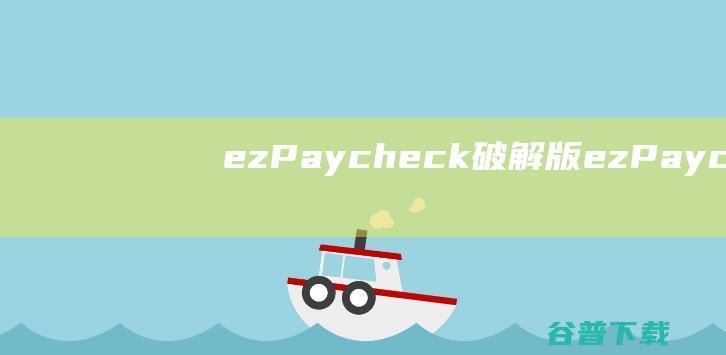 ezPaycheck破解版-ezPaycheck(工资软件)v3.13.13免费版