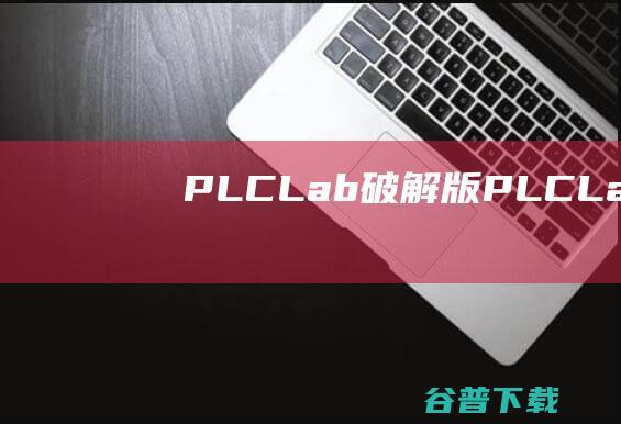 PLC-Lab破解版-PLC-LabPro(2D过程模拟软件)v2.4免费版