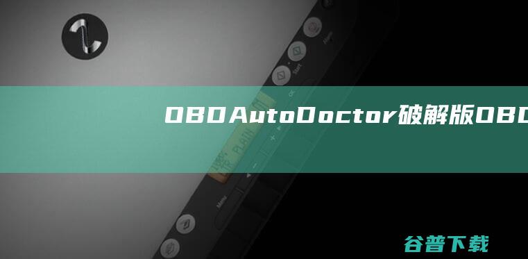 OBDAutoDoctor破解版-OBDAutoDoctor(汽车诊断软件)v4.4免费版