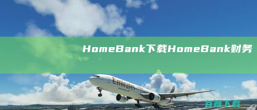HomeBank下载-HomeBank(财务管理软件)v5.7.1官方中文版