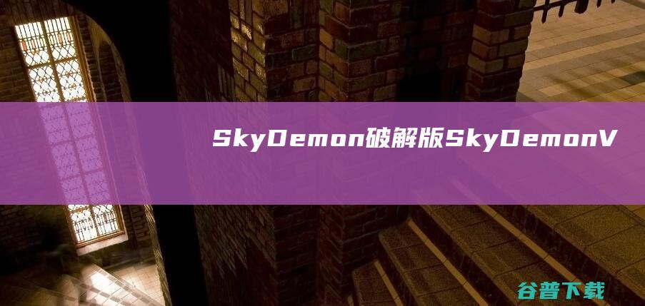 SkyDemon破解版SkyDemonV