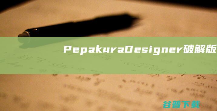 PepakuraDesigner破解版下载-PepakuraDesigner(纸艺大师编辑器)v5.0.18免费中文版