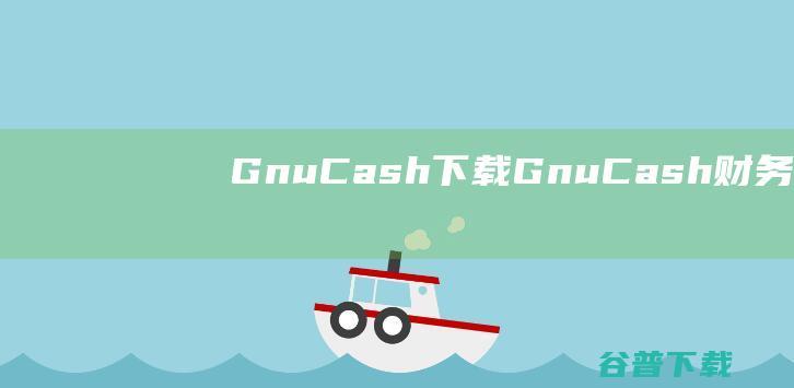 GnuCash下载-GnuCash(财务管理软件)v5.4中文免费版