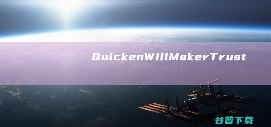 QuickenWillMaker&Trust(遗嘱管理软件)v24.0.2922免费破解版