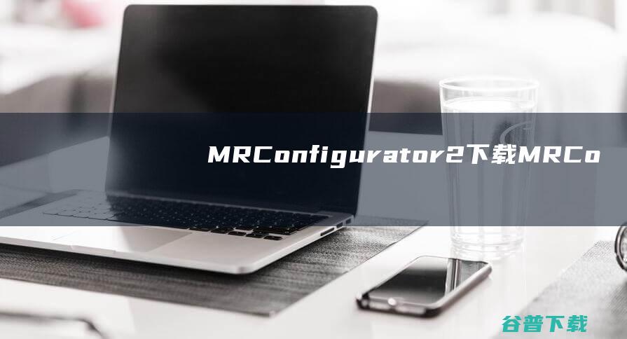 MRConfigurator2下载-MRConfigurator2(三菱MR-JE伺服调试软件)v1.55H中文免费版