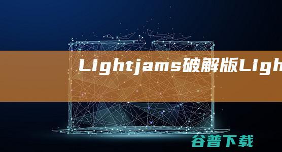 Lightjams破解版Lightjams