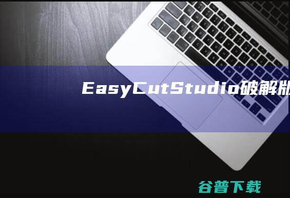 EasyCutStudio破解版-EasyCutStudio(刻绘软件)v5.027中文免费版
