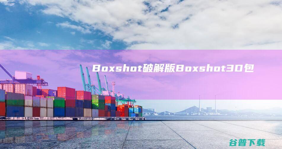 Boxshot破解版-Boxshot(3D包装设计软件)v5.6.3免费版