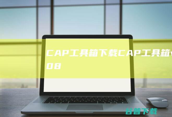 CAP工具箱下载-CAP工具箱v3.8.08.20官方免费版