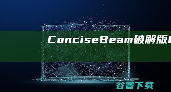 ConciseBeam破解版-ConciseBeam(混凝土桥梁设计)v4.66.0免费版