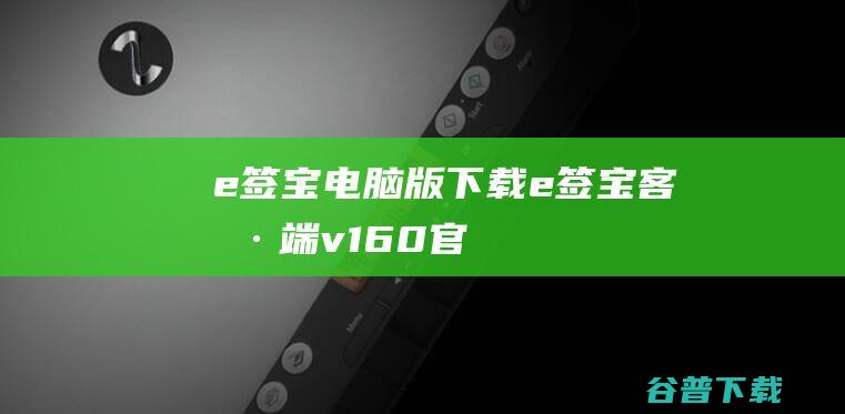 e签宝电脑版下载-e签宝客户端v1.6.0官方最新版