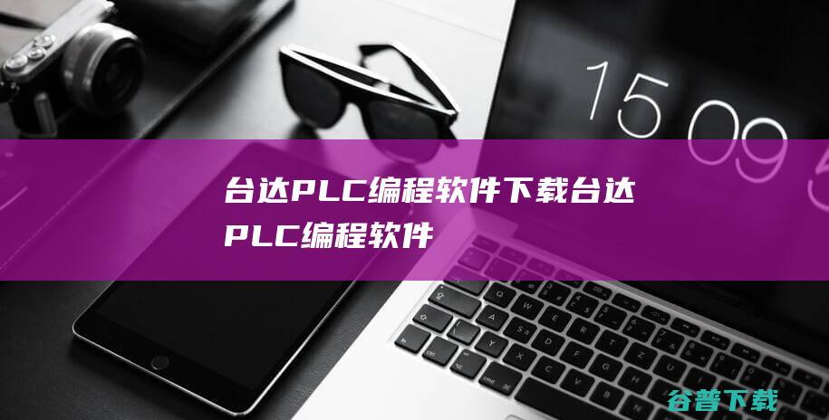 台达PLC编程软件下载-台达PLC编程软件(WPLSoft)v2.4.2免费版