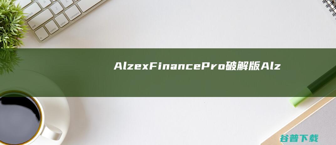 AlzexFinancePro破解版Alz