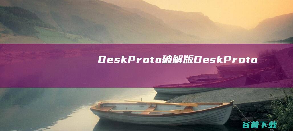 DeskProto破解版-DeskProto(多轴刀路软件)v7.1.11141免费版