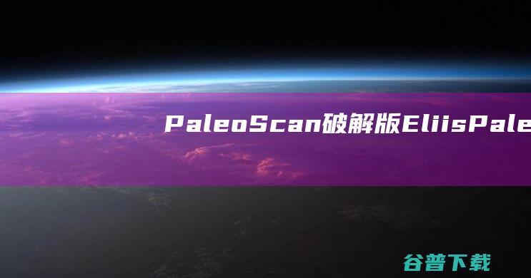 PaleoScan破解版EliisPale