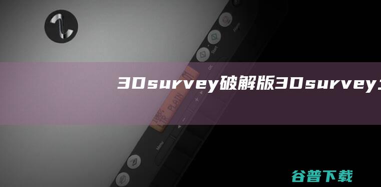 3Dsurvey破解版-3Dsurvey(土地测量数据处理软件)v2.17.1免费版
