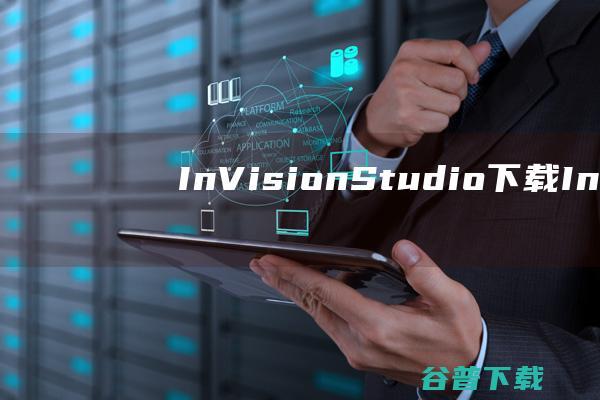 InVisionStudio下载-InVisionStudio(界面设计软件)v1.28.0中文破解版