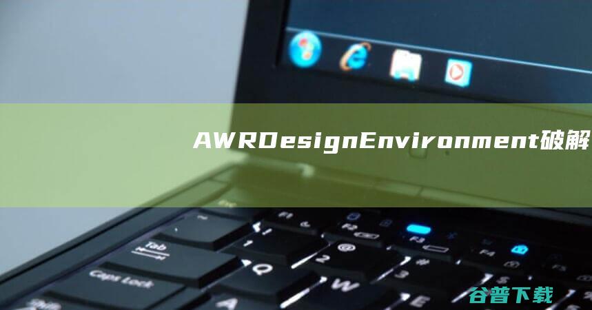 AWRDesignEnvironment破解版-NIAWRDesignEnvironment(电磁仿真设计)v22.1免费版