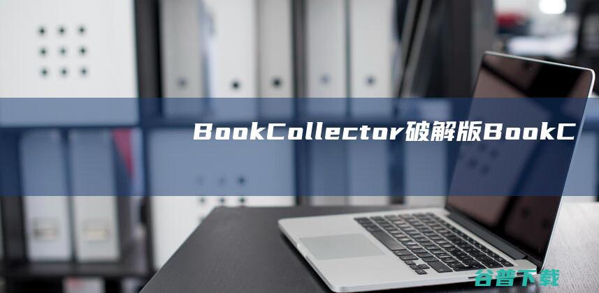 BookCollector破解版BookC