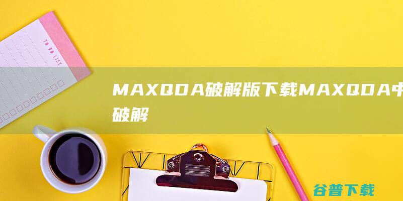 MAXQDA破解版下载-MAXQDA中文破解版v2022.1.1直装版