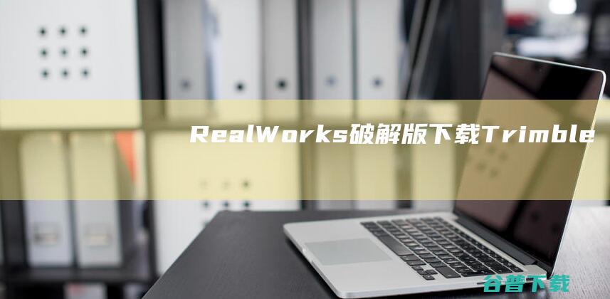 RealWorks破解版下载-TrimbleRealWorks破解版v11.3.3中文免费版