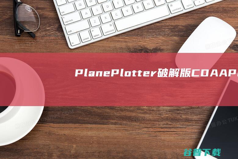 PlanePlotter破解版-COAAPlanePlotter(飞行跟踪软件)v6.6.5.3免费版