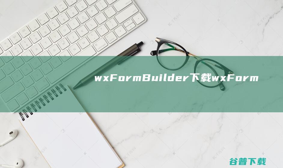 wxFormBuilder下载-wxFormBuilder(界面编辑设计工具)v3.9免费版