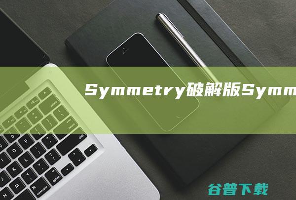 Symmetry破解版-Symmetry(建模分析软件)v2023.2免费版
