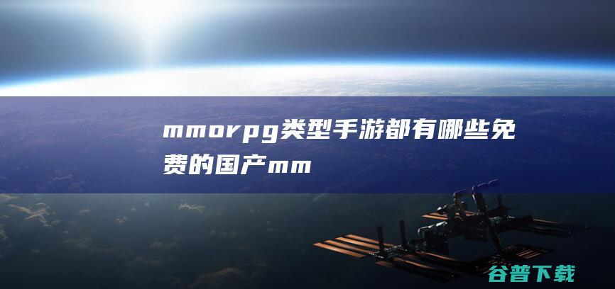 mmorpg类型手游都有哪些-免费的国产mmorpg游戏下载大全2023