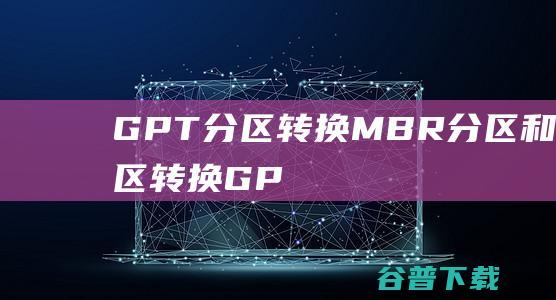 GPT分区转换MBR分区和MBR分区转换GPT分区的方法