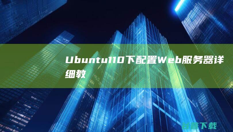 Ubuntu110下配置Web服务器详细教