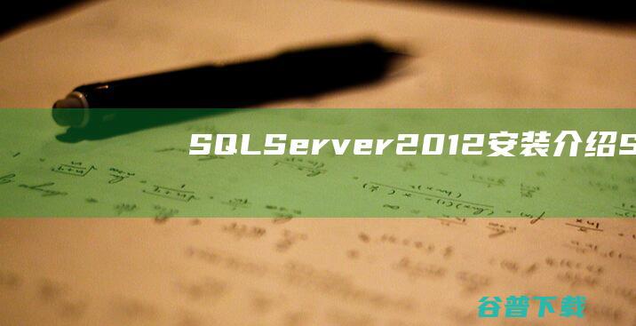 SQLServer2012安装介绍SQL2012安装出错的解决方案