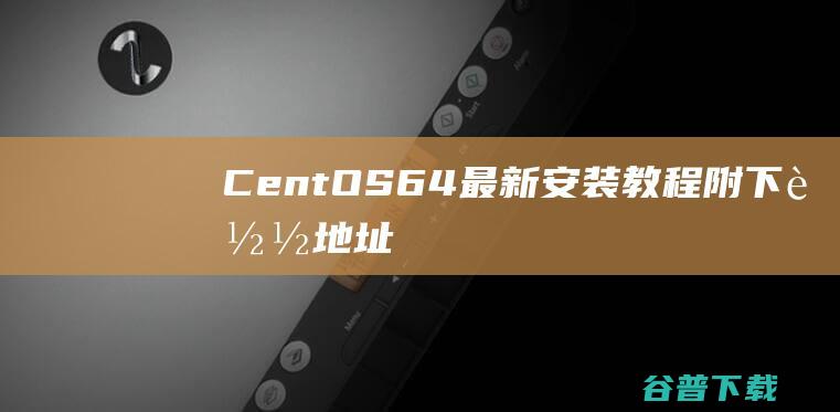 CentOS64最新安装附下载地址