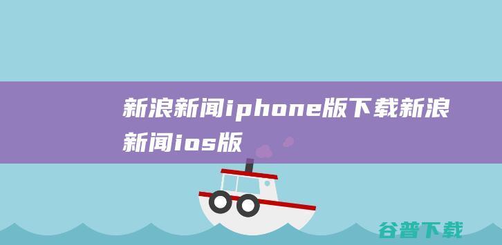 新浪新闻iphone版下载-新浪新闻ios版下载v8.18.0苹果版