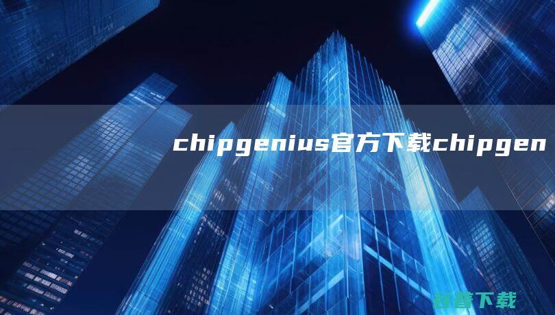 chipgenius官方下载-chipgenius芯片精灵(U盘检测工具)下载v4.21.0701绿色版