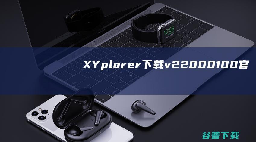 XYplorer下载v22.00.0100官方版-附使用教程