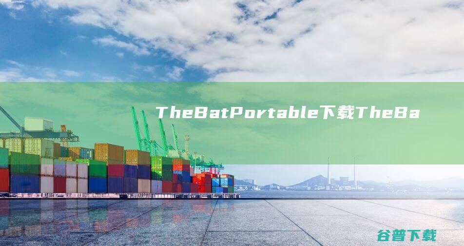 TheBatPortable下载-TheBatPortable(电子邮件客户端)下载v10.0.4最新版