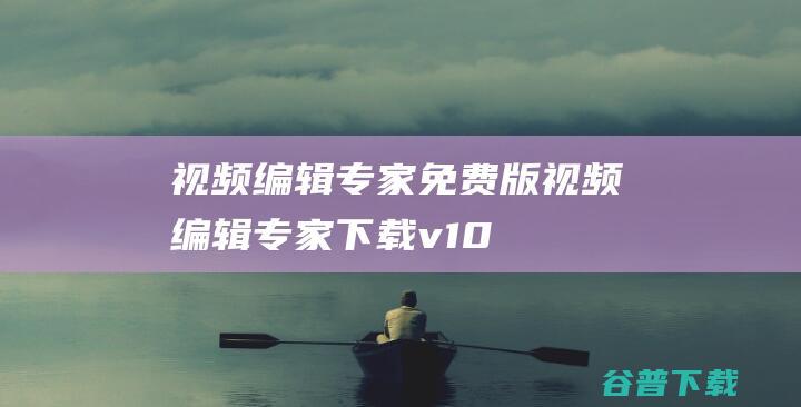 视频编辑专家免费版-视频编辑专家下载v10.1中文版-附带注册码