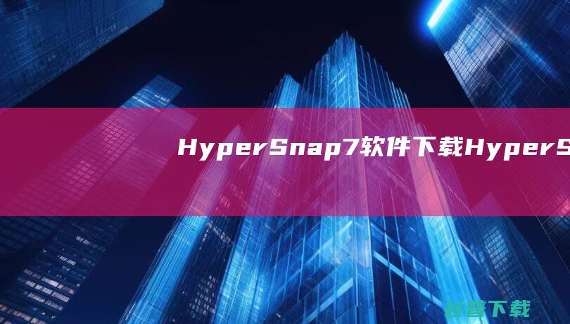 HyperSnap7软件下载-HyperSnap7专业版下载v8.16.13官方版